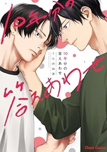 10年分の答えあわせ【SS付き電子限定版】 (Charaコミックス)