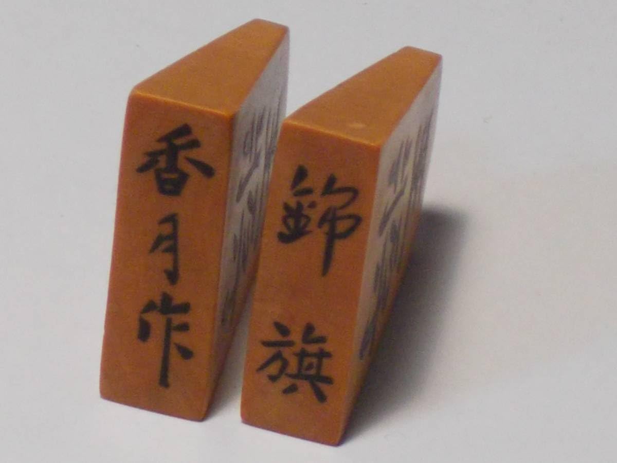 Amazon | 将棋駒 黄楊 香月作 彫埋め駒 錦旗書 駒袋付き 駒箱付き 