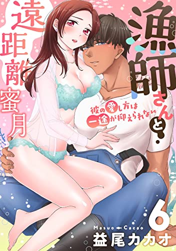 【恋愛ショコラ】漁師さんと遠距離蜜月~彼の愛し方は一途が抑えられない(6)