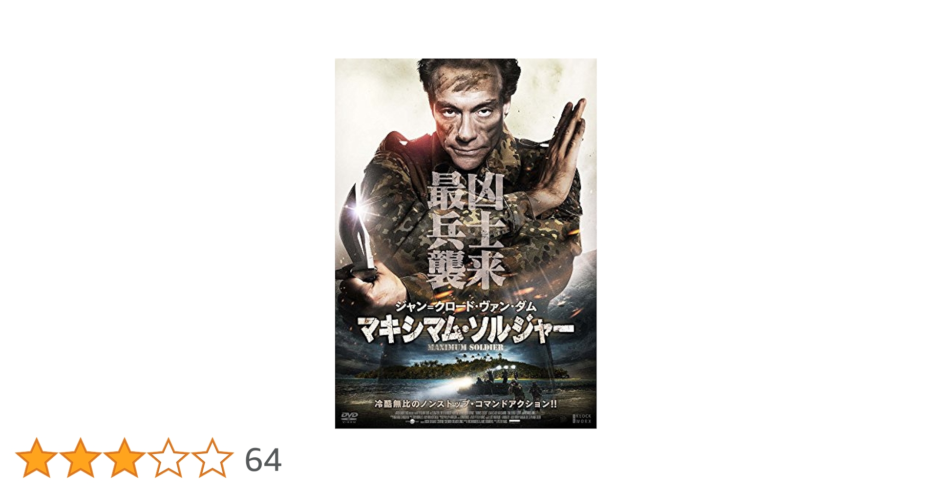 Amazon.co.jp: マキシマム・ソルジャー [DVD] : ジャン=クロード