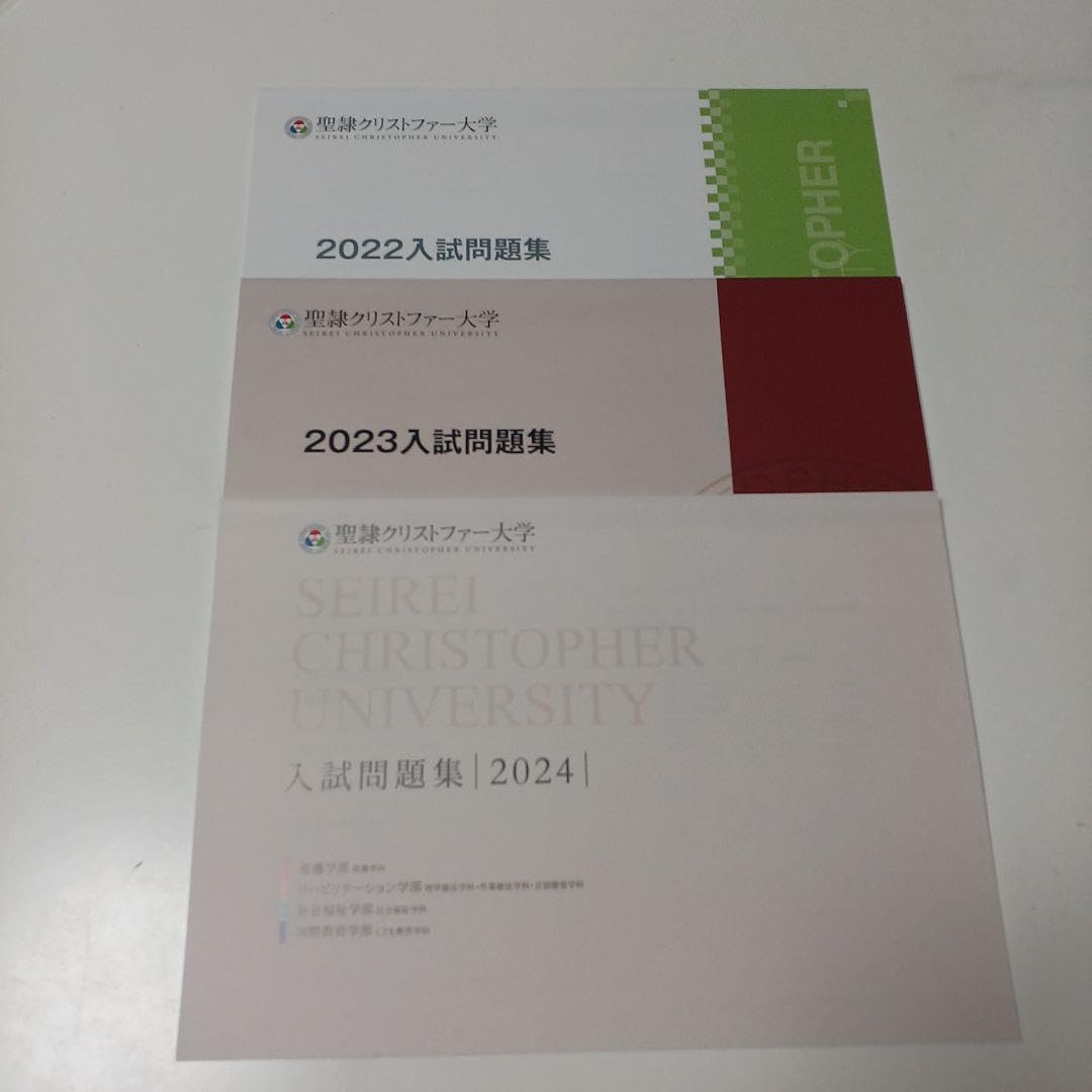 Amazon.co.jp: 聖隷クリストファー大学 2022 2023 パリ年度 入試問題