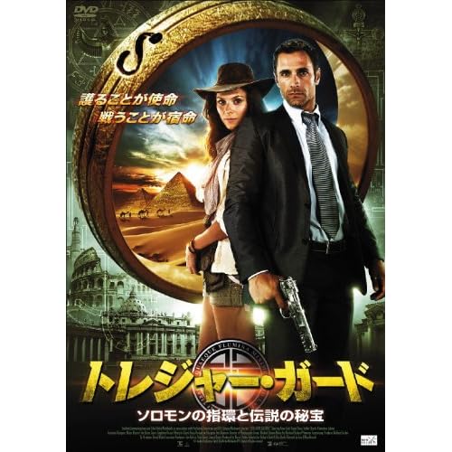 トレジャー・ガード ソロモンの指環と伝説の秘宝