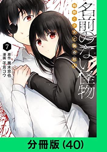 名前のない怪物 蜘蛛と少女と猟奇殺人【分冊版（40）】 名前のない怪物 蜘蛛と少女と猟奇殺人【分冊版】 (LINEコミックス)