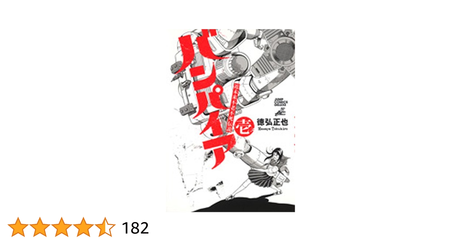 近未来不老不死伝説バンパイア 1 (ジャンプコミックス