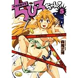 天然格闘少女ちひろちゃん 5 (ジェッツコミックス)