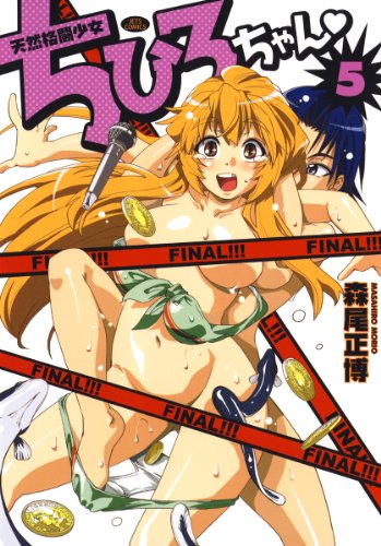 天然格闘少女ちひろち