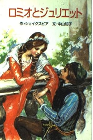ロミオとジュリエット付録 ロミオとジュリエット』｜感想・レビュー - 読書メーター