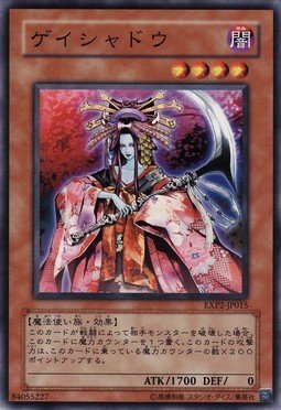 Amazon.co.jp: 遊戯王 ゲイシャドウ 【ノーマル】 EXP2-JP015 ×3枚組
