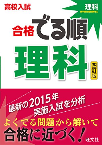 高校入試 合格でる順 理科 四訂版