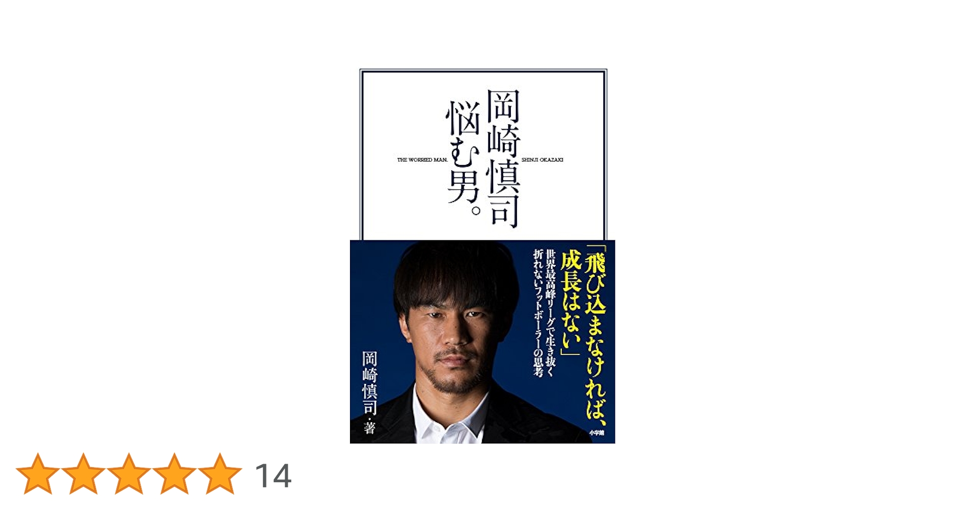 岡崎慎司 悩む男。 | 岡崎 慎司 |本 | 通販 | Amazon