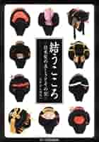 Amazon.co.jp: 結うこころ: 日本髪の美しさとその型 : 江戸から