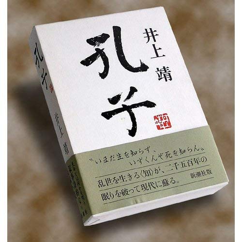 Amazon.co.jp: 孔子 : 井上 靖: 本