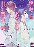 遠鳴堂あやかし事件帖 其の参 あの星が見えなくなるまで (富士見L文庫)