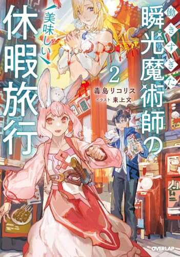 働きすぎた瞬光魔術師の美味しい休暇旅行 2 (オーバーラップノベルス)