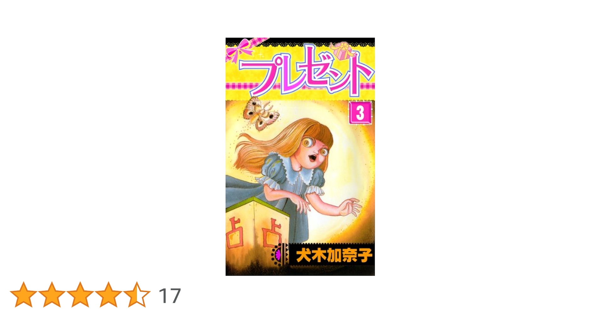 犬木加奈子　ホラー　53冊　セット　初版 NHKカルチャー】8/28開催、ホラーの女王・犬木加奈子先生が語る