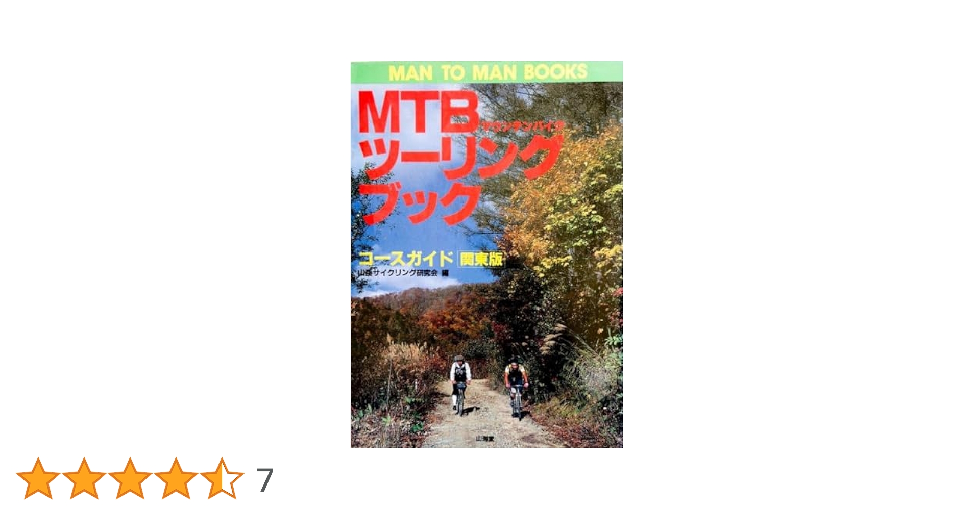 MTBツーリングブックコースガイド 関東版: マウンテンバイク