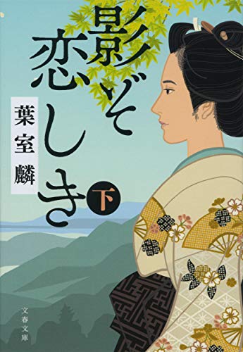 影ぞ恋しき 下 (文春文庫 は 36-13)