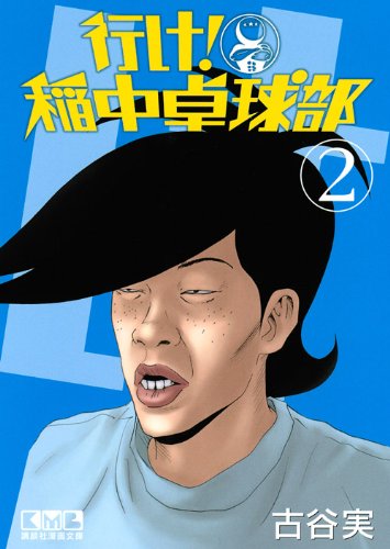 行け 稲中卓球部 2 講談社漫画文庫 古谷 実 本 通販 Amazon