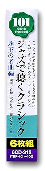 Amazon.co.jp: ジャズ で聴く クラシック 珠玉の名曲編 CD6枚組