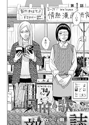 外道の歌(3) (ヤングキングコミックス) | 渡邊ダイスケ | 青年マンガ