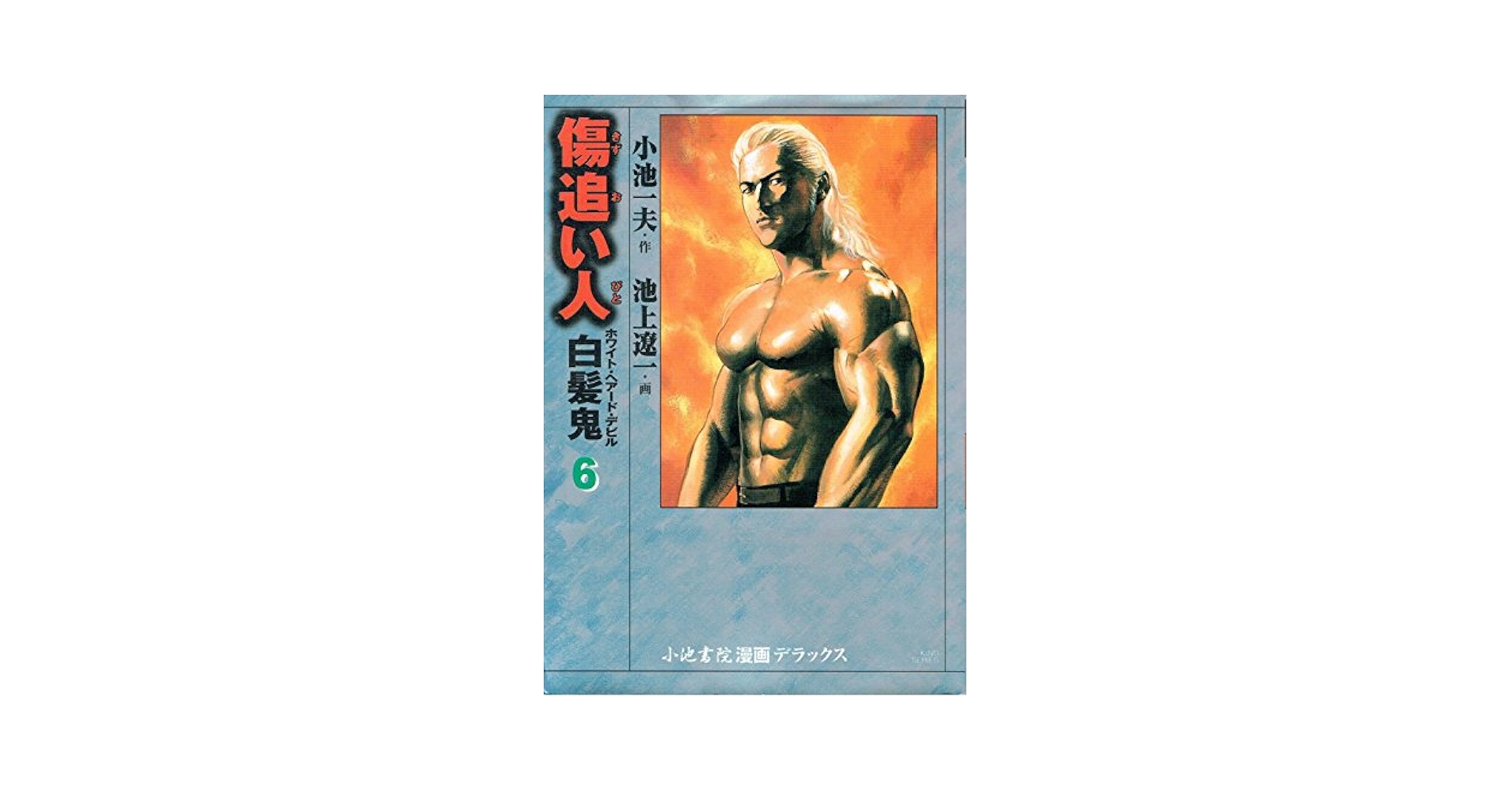 【中古】 傷追い人 ６/小池書院/池上遼一 傷追い人 6 白髪鬼 (キングシリーズ) | 小池 一夫, 池上 遼一