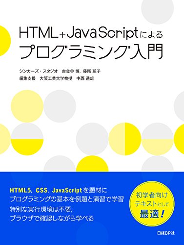 Html Javascriptによるプログラミング入門 シンカーズ スタジオ 古金谷 博 藤尾 聡子 コンピュータ It Kindleストア Amazon