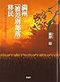 満州「被差別部落」移民: あの南天の木はまだあるか