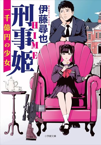 刑事姫 ~一千億円の少女~ (小学館文庫)