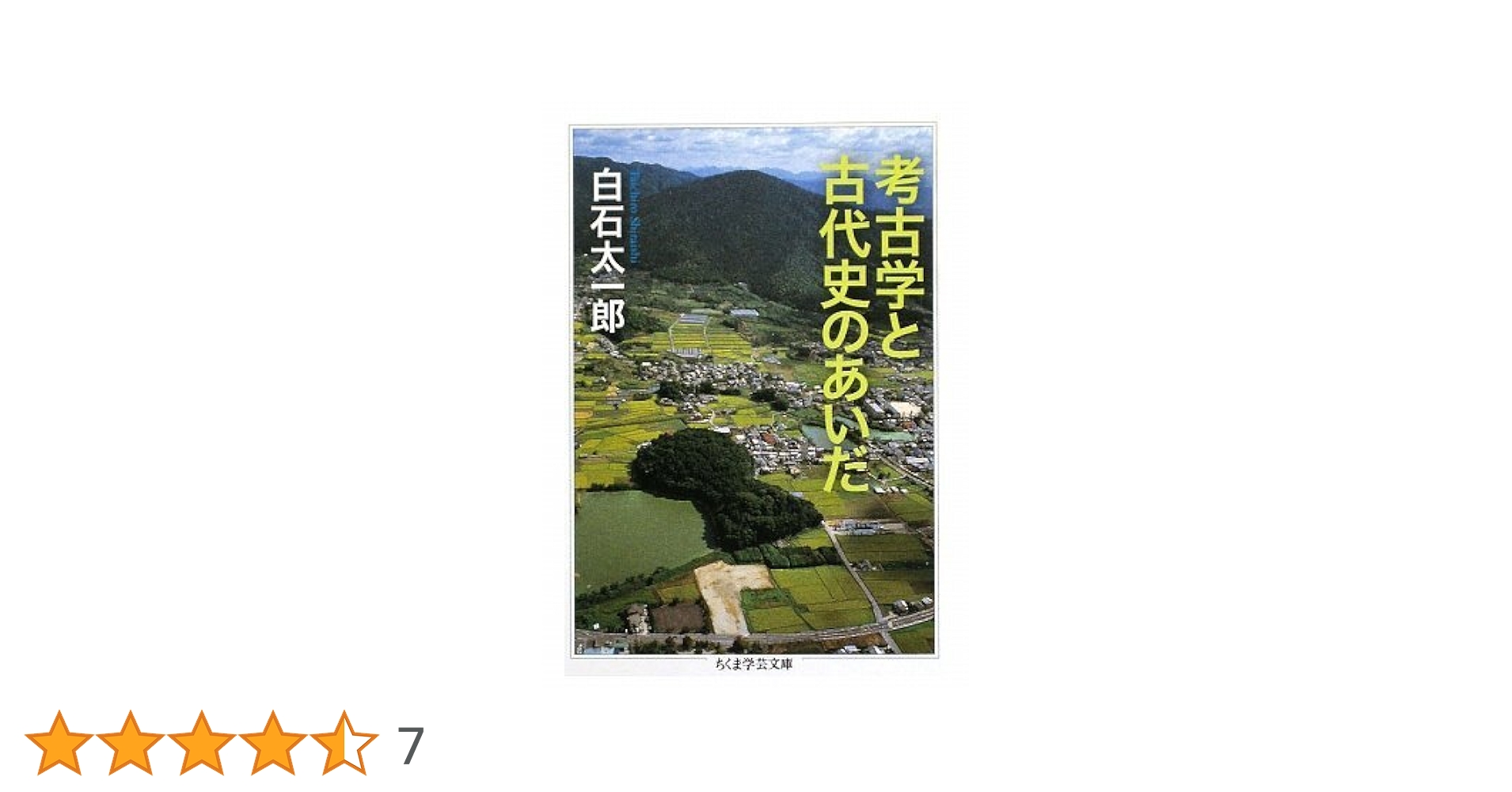 Amazon.co.jp: 考古学と古代史のあいだ (ちくま学芸文庫 シ 24-1
