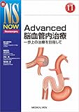 550円(11550円安い)「Advanced脳血管内治療−一歩上の治療を目指して (新NS NOW 11)」