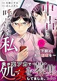 中古と呼ばれた私～ハジメテ厨の夫に制裁を～(8) (コミックなにとぞ)