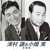 津村謙&小畑実 全曲集