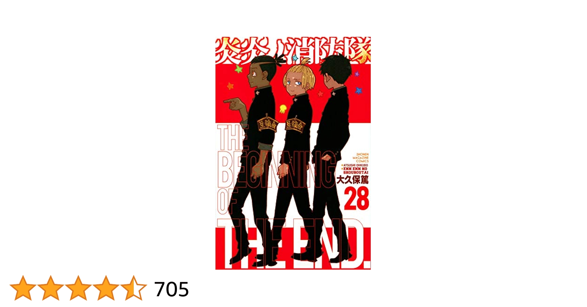 炎炎ノ消防隊 1〜28巻 炎炎ノ消防隊(28) (少年マガジンコミックス)