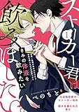 ストーカー君は飲みほしたい。(1) (ふゅーじょんぷろだくと)