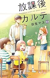 Amazon.co.jp: 放課後カルテ 分冊版（80） (BE・LOVEコミックス