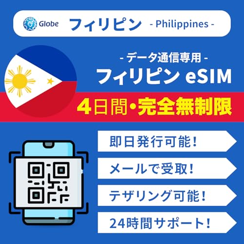 �y�t�B���s�� eSIM�z4���Ԋ��S�������i�ᑬ�Ȃ��j | �������s�\ | �f�[�^�ʐM��p�i�d�b�ԍ��Ȃ��j �������t LINE�ŔN�����x�E24���ԃT�|�[�g �t�B���s�� SIM (eSIM | 4���Ԋ��S������)