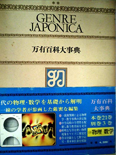万有百科大事典〈16〉物理 数学 (1976年)