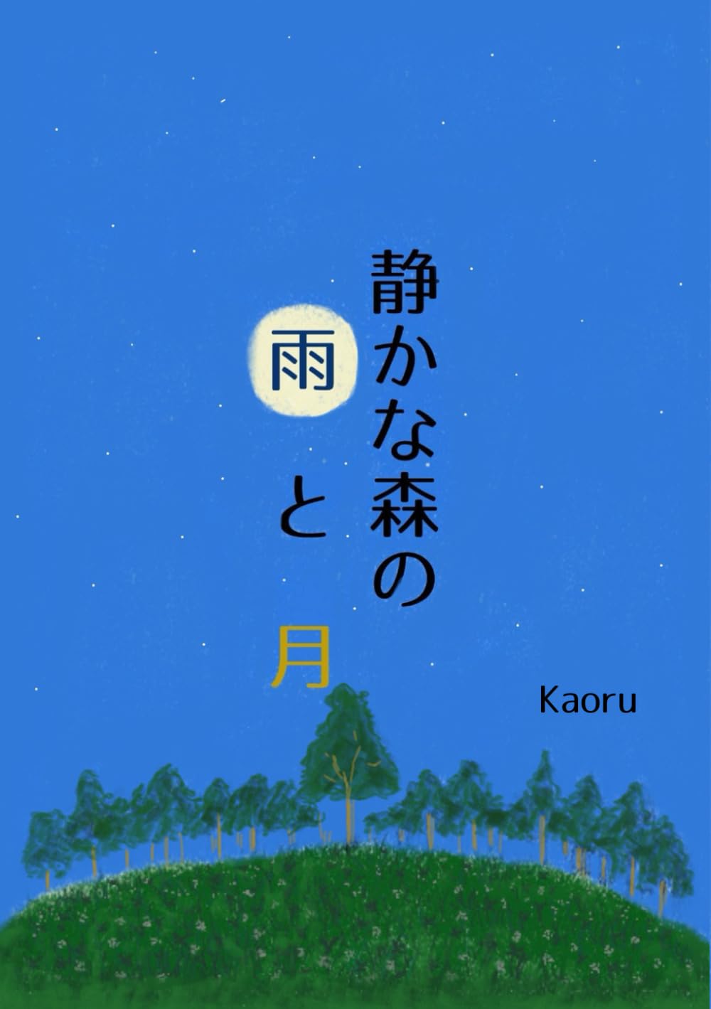 静かな森の雨と月
