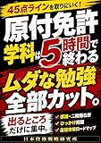 原付免許 学科は5時間で終わる: 図を見なくても45点を取りにいく 標識・二段階右折・ひっかけ問題の最短攻略ロードマップ