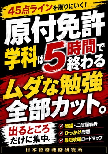 原付免許 学科は5時間で終わる: 図を見なくても45点を取りにいく 標識・二段階右折・ひっかけ問題の最短攻略ロードマップ