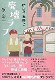 廃墟ラブ 閉店屋五郎 2