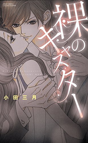 裸のキャスター (YLC Collection)