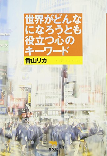 世界がどんなになろうとも役立つ心のキーワード