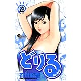 どりる（４） (少年サンデーコミックス)