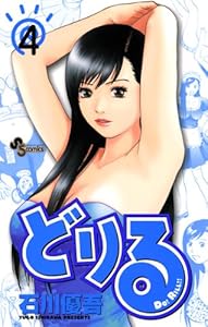 どりる ４ 少年サンデーコミックス 石川優吾 少年マンガ Kindleストア Amazon
