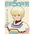 「昭和50年男 vol.003」