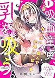 吸血童貞、乳を吸う。【コミックス版】(1)《R18版》 吸血童貞、乳を吸う。【コミックス版】《R18版》 (BABY G-Side)
