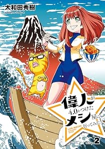 偉人が4.0をつけたメシ屋に行ってみた。（２） (角川コミックス・エース)