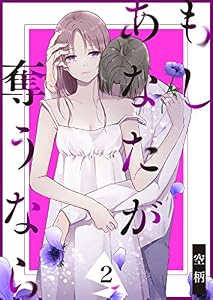 もし あなたが奪うなら(2) (GANMA!)