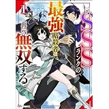 元SSSランクの最強暗殺者は再び無双する コミック版 （1） (BKコミックス)